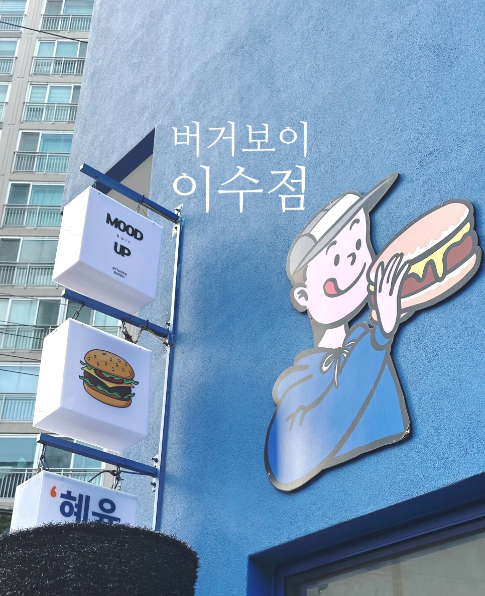 버거보이이수점 이미지
