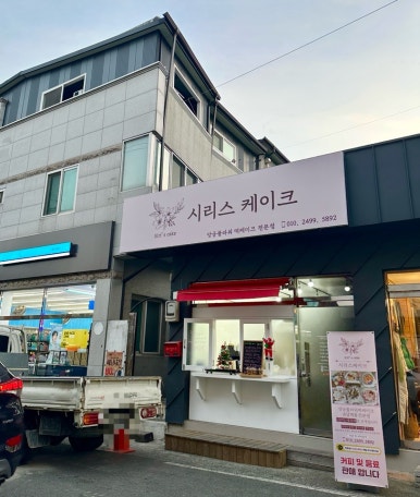 청도떡집 이미지