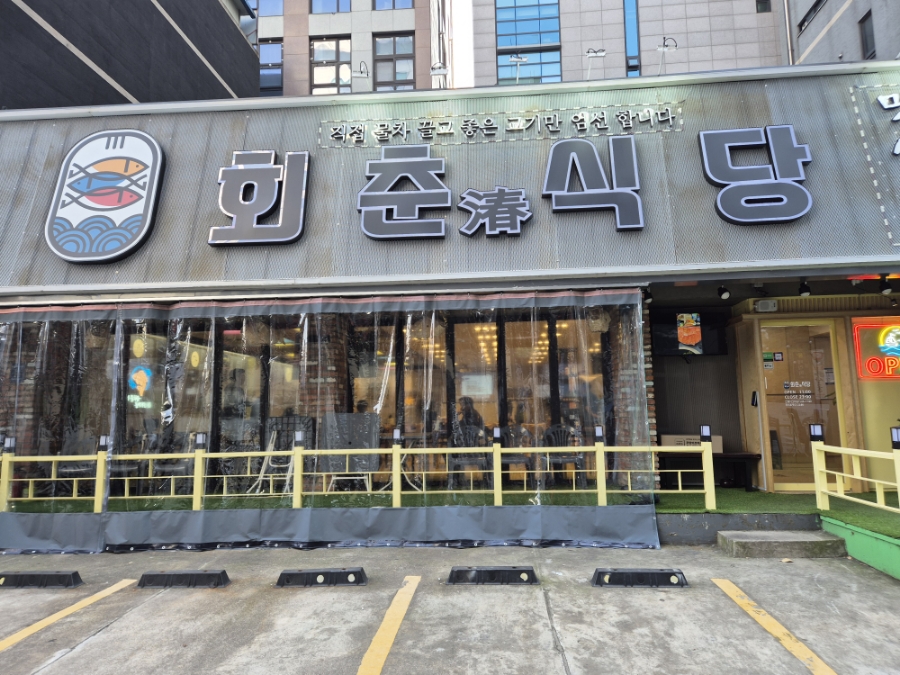 회춘식당 이미지