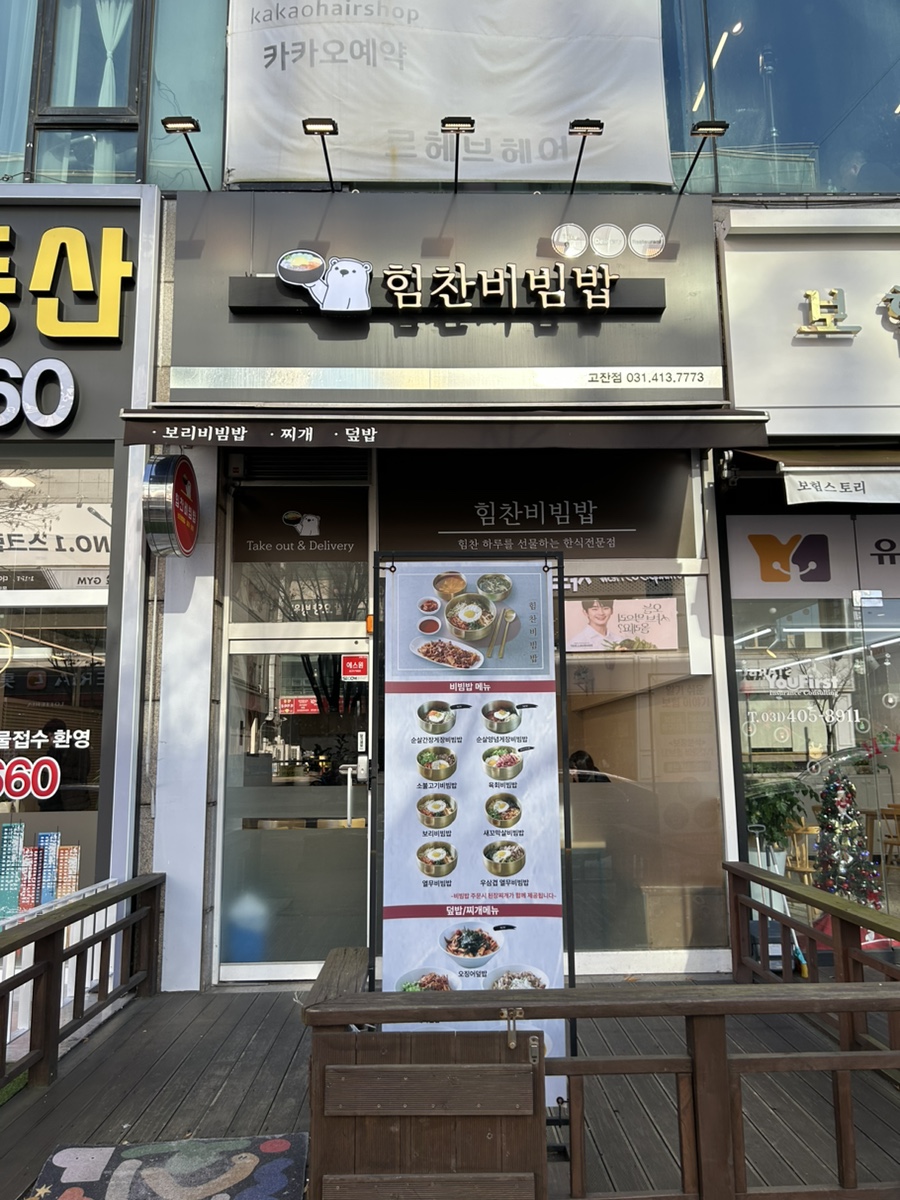 힘찬비빔밥 이미지