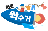 옷수거 이미지