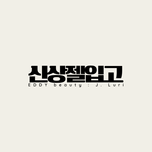 제이루리(J.luri) 이미지