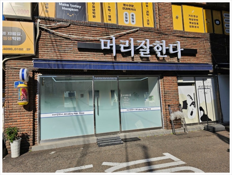머리잘한다미용실 이미지