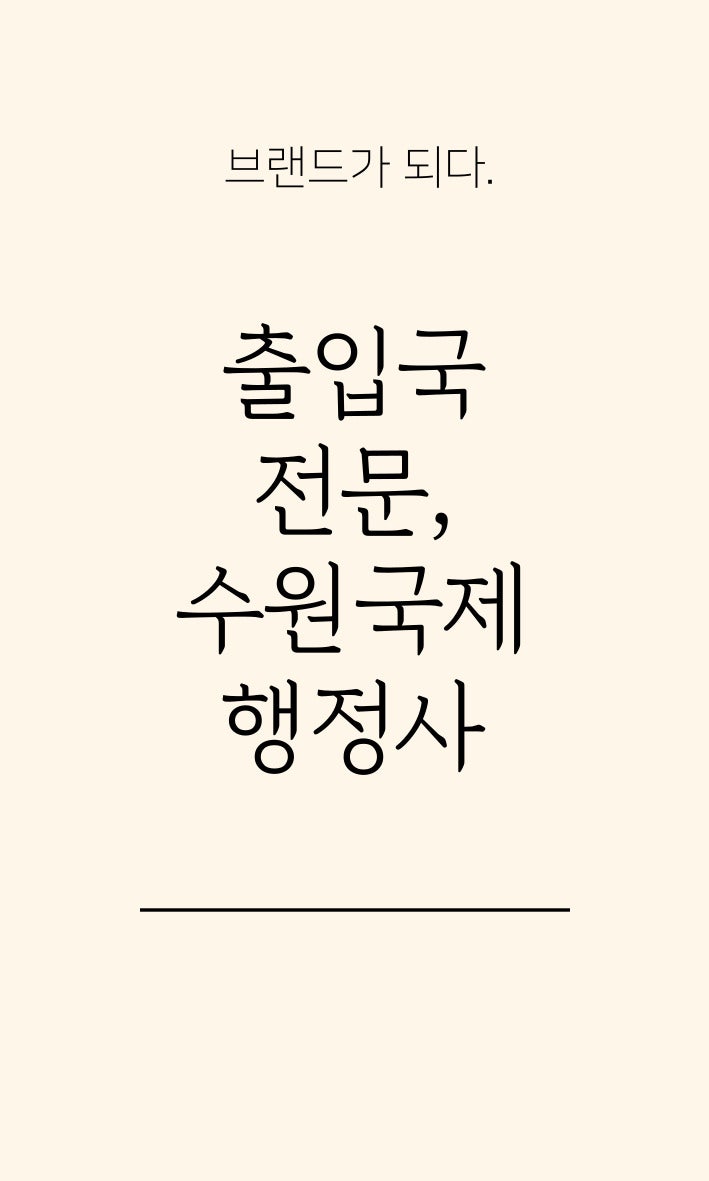 바로국제행정사사무소 이미지
