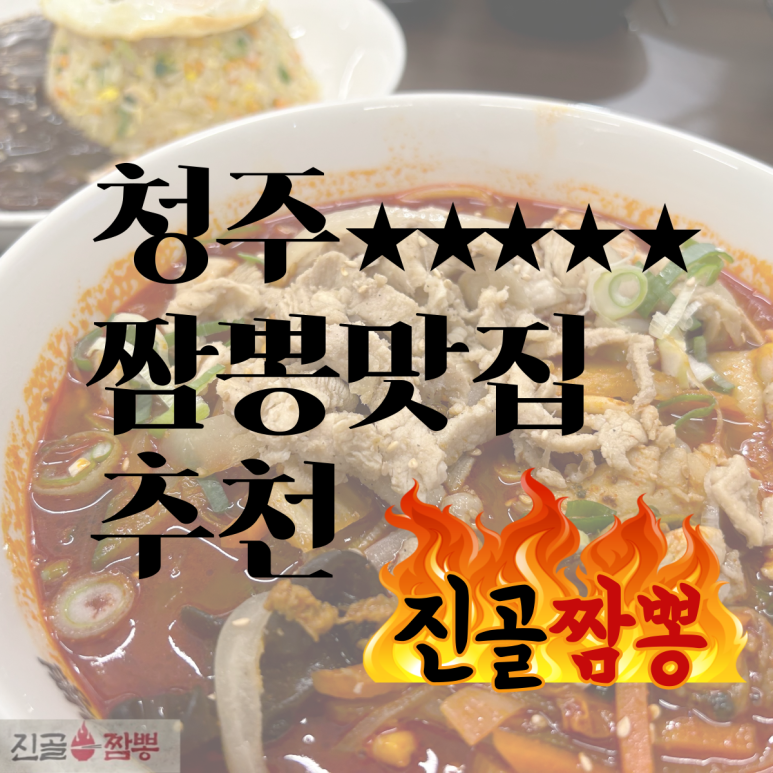진골짬뽕청주점 이미지