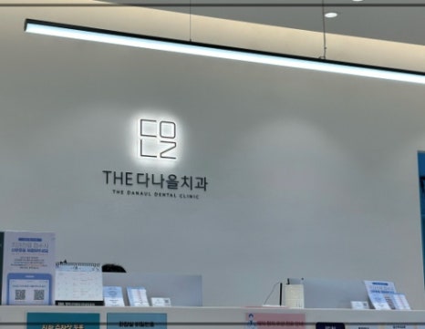 더다나을치과의원 이미지