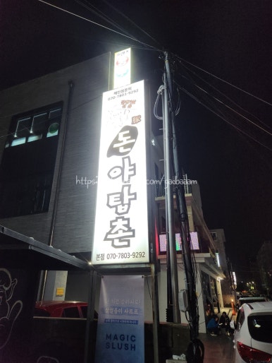 돈야탑촌 본점 사진 7