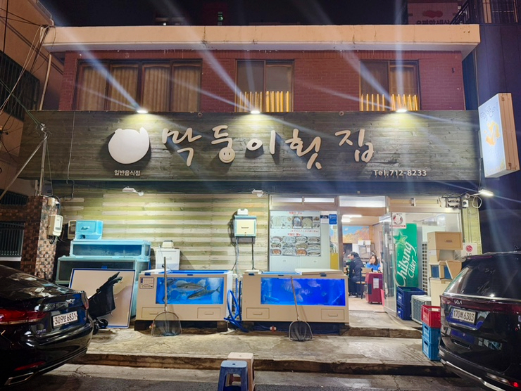 막둥이횟집 이미지