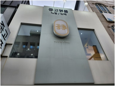 중고명품하이앤바이 이미지
