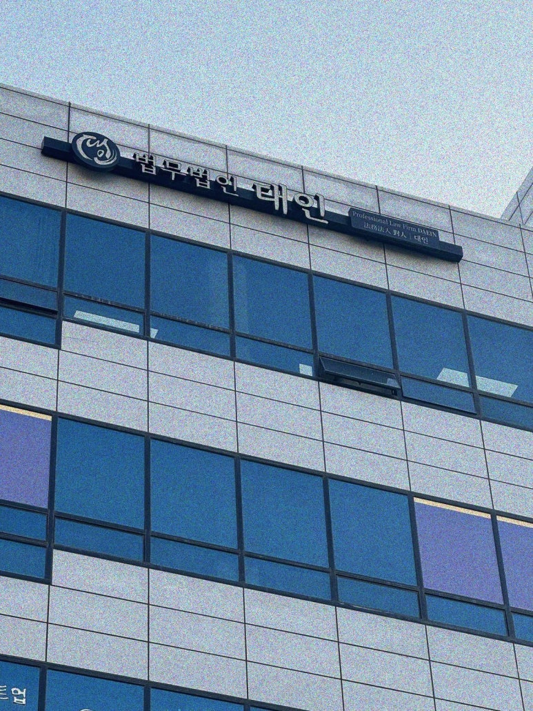 법무법인대인 이미지