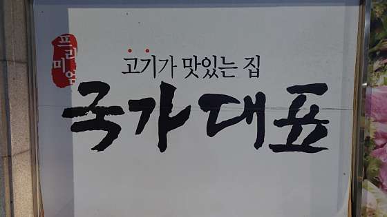 국가대표109 이미지