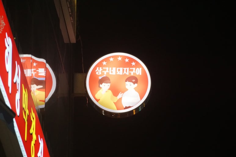 상구네돼지구이 이미지