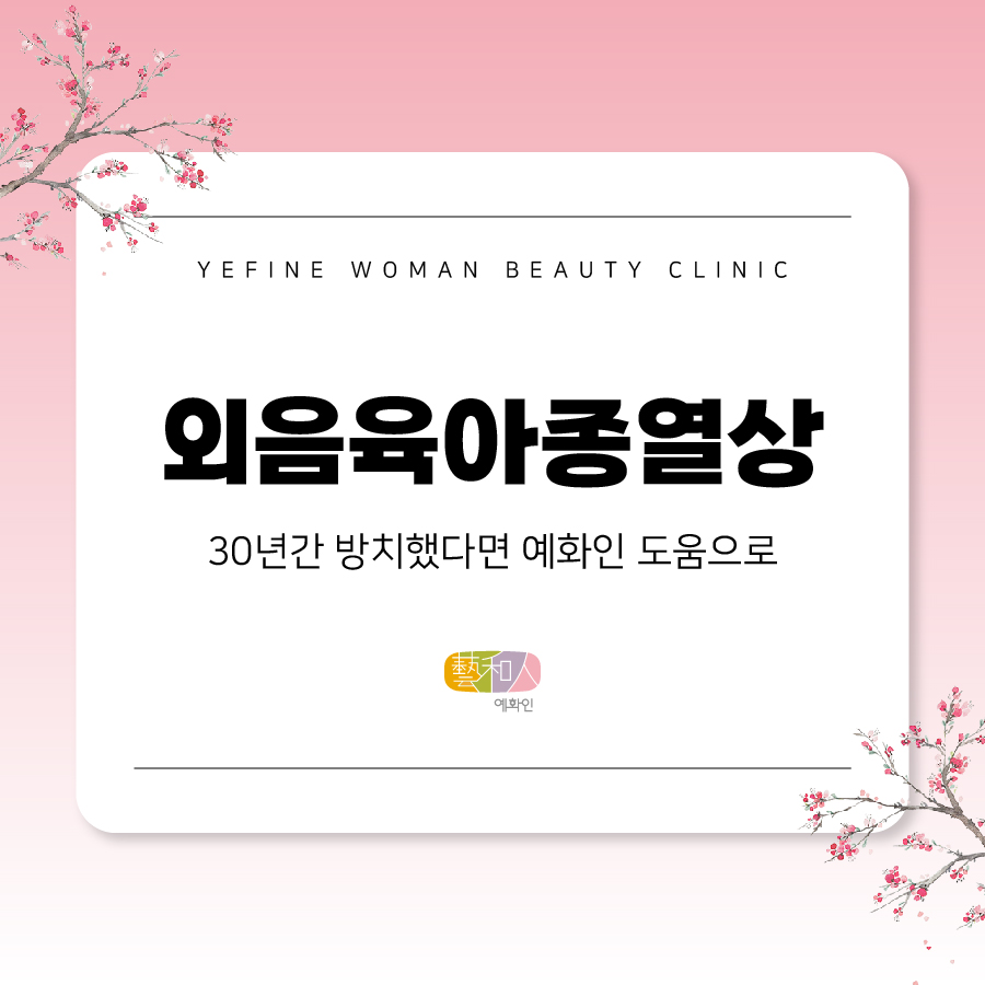 예화인여성의원 이미지