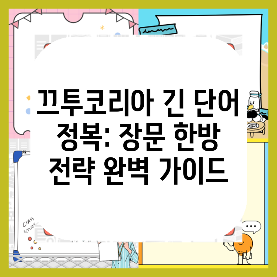 끄투코리아 긴 단어 정복: 장문 한방 전략 완벽 가이드 : 네이버 블로그