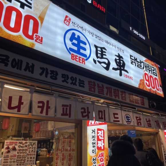 생마차 청라수변점 이미지