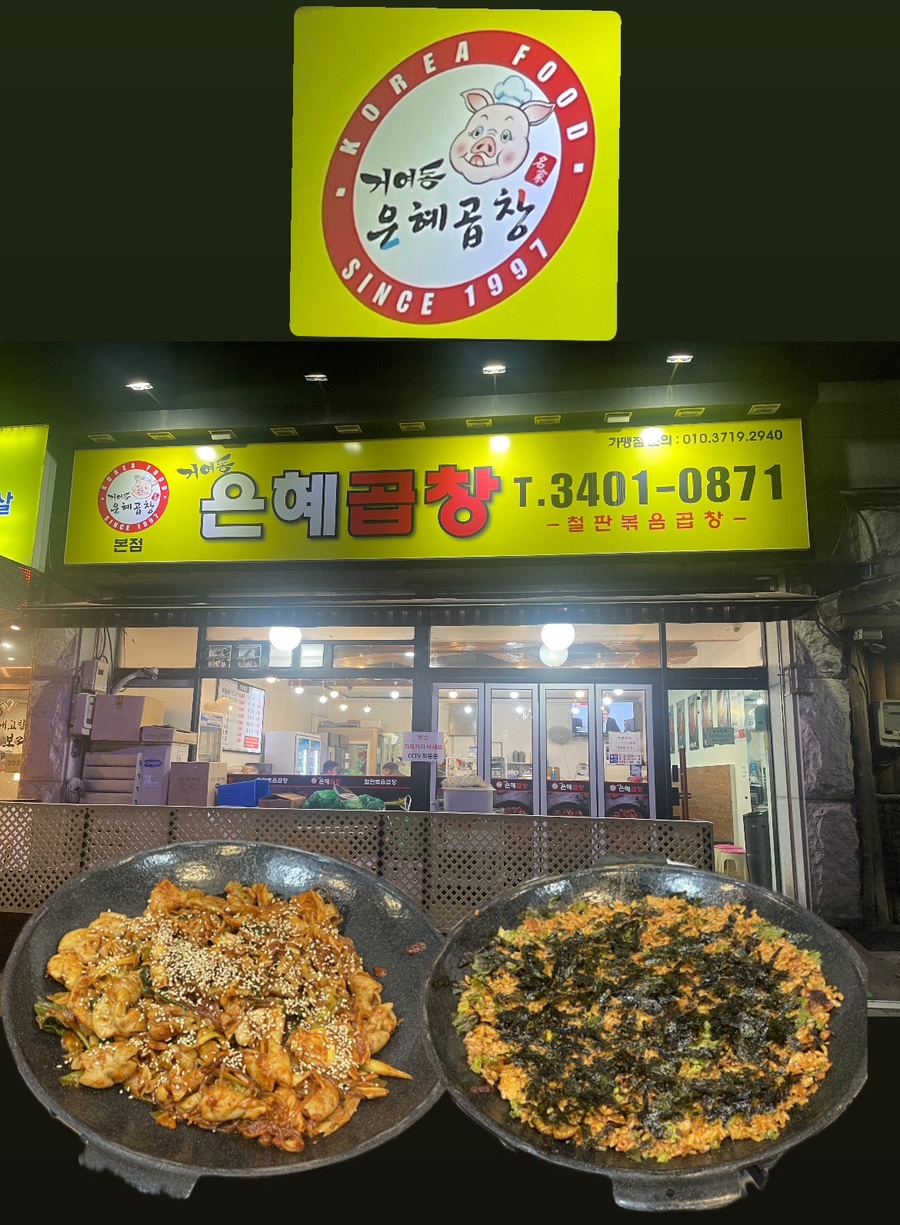 은혜곱창거여동 이미지