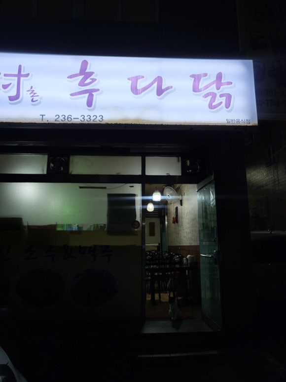 남촌후다닭 이미지