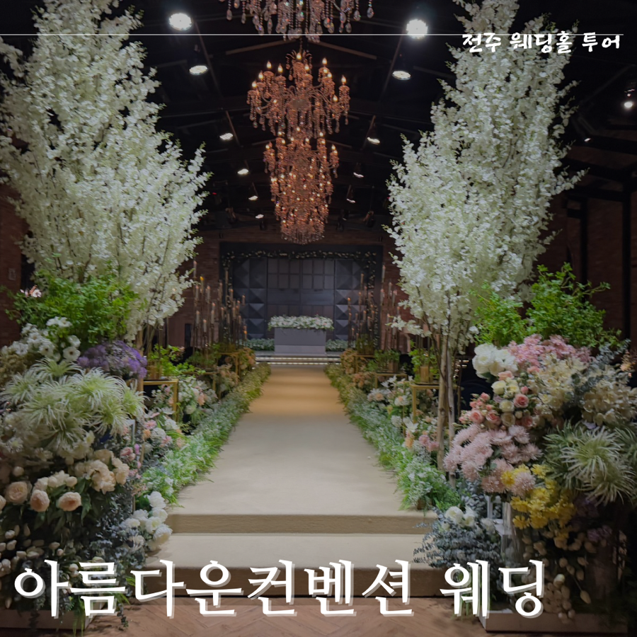 아름다운컨벤션 웨딩홀 투어: 피에스타홀 후기 (주차·식대·대관료)