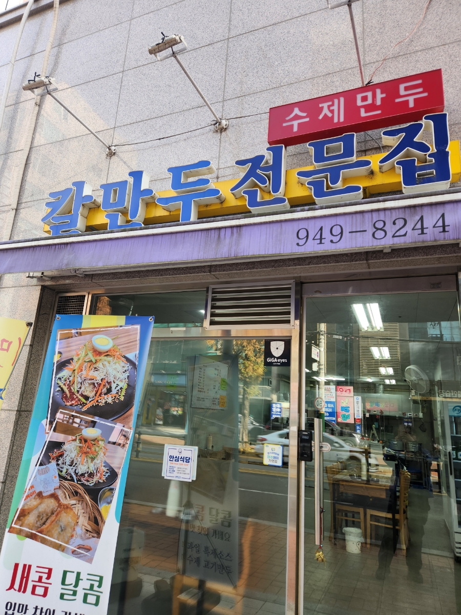 칼만두전문집 이미지