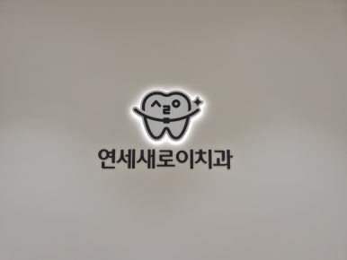 연세새로이치과의원 이미지
