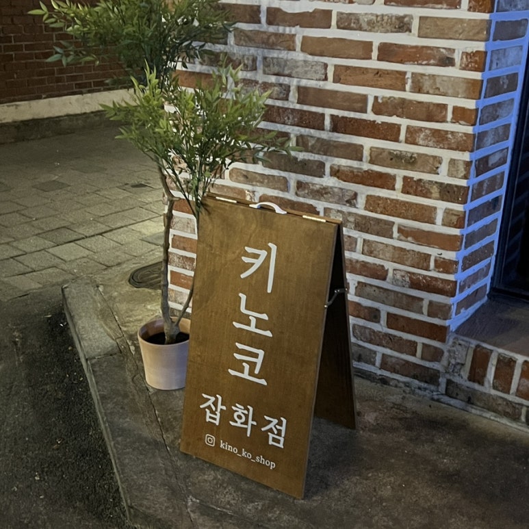 키노코잡화점 이미지