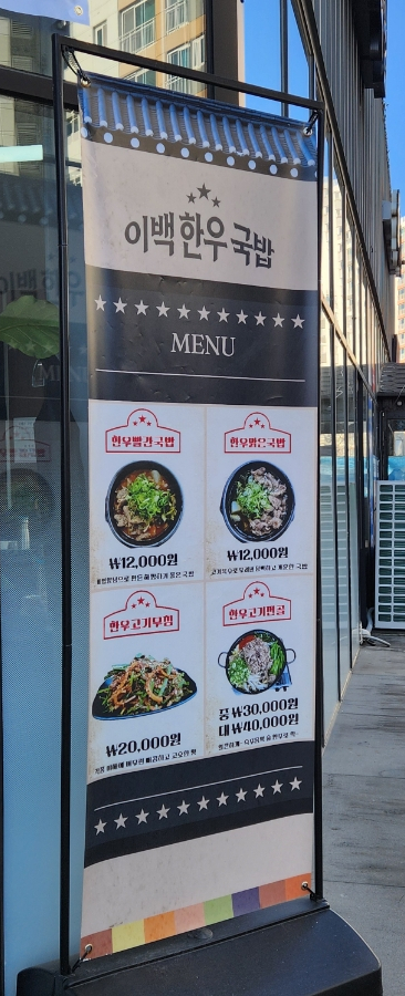 이백한우국밥 이미지