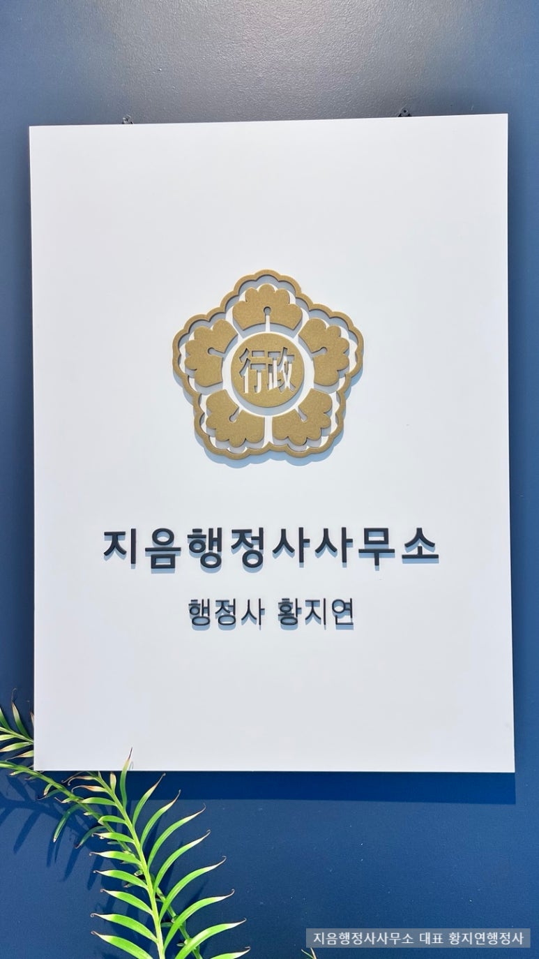 지음행정사사무소 이미지