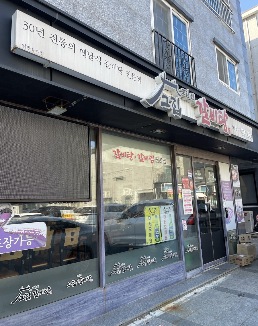 고집센그집갈비탕 양산물금점 이미지