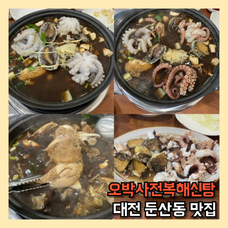 오박사전복해신탕 이미지