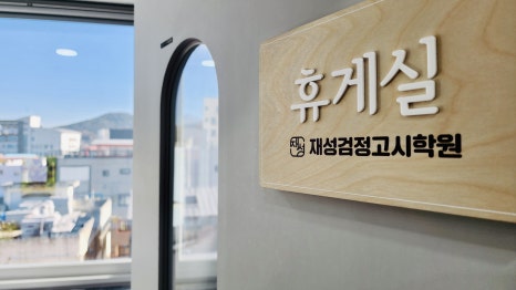 전주입시컨설팅 이미지