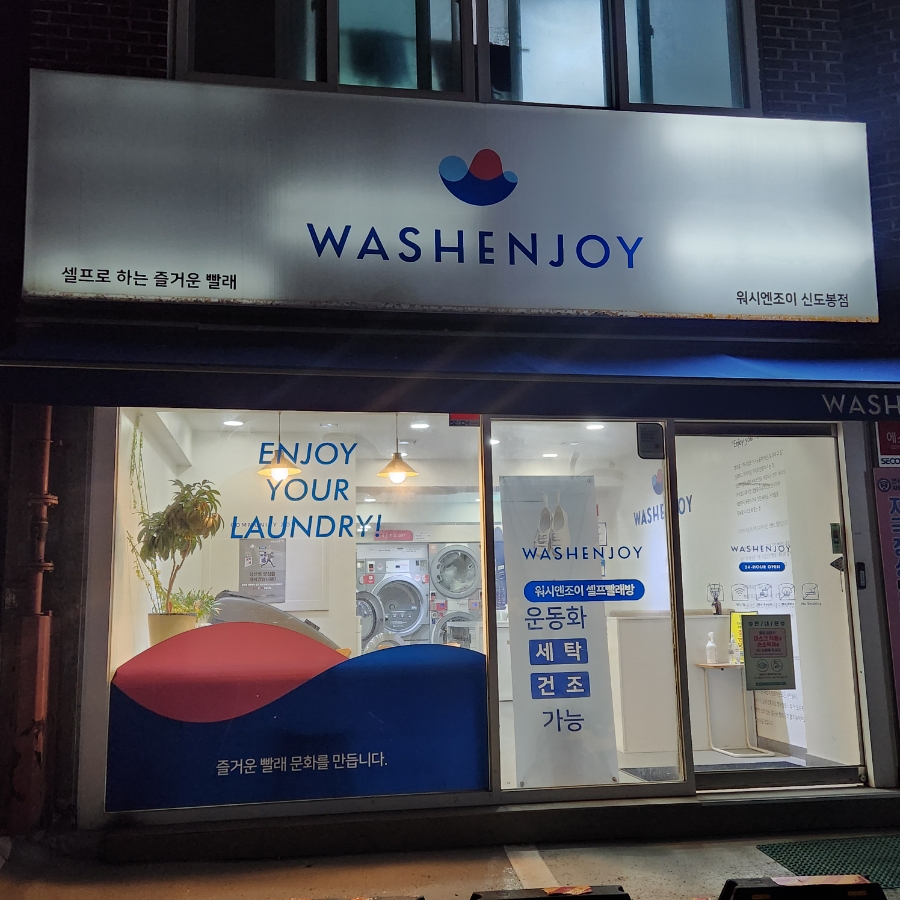워시엔조이셀프빨래방도봉 이미지
