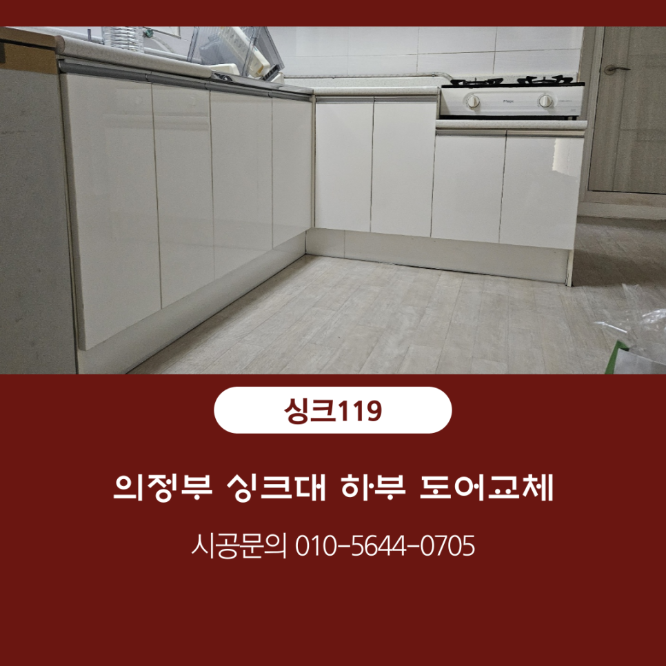 싱크대리폼&수리싱크119 이미지
