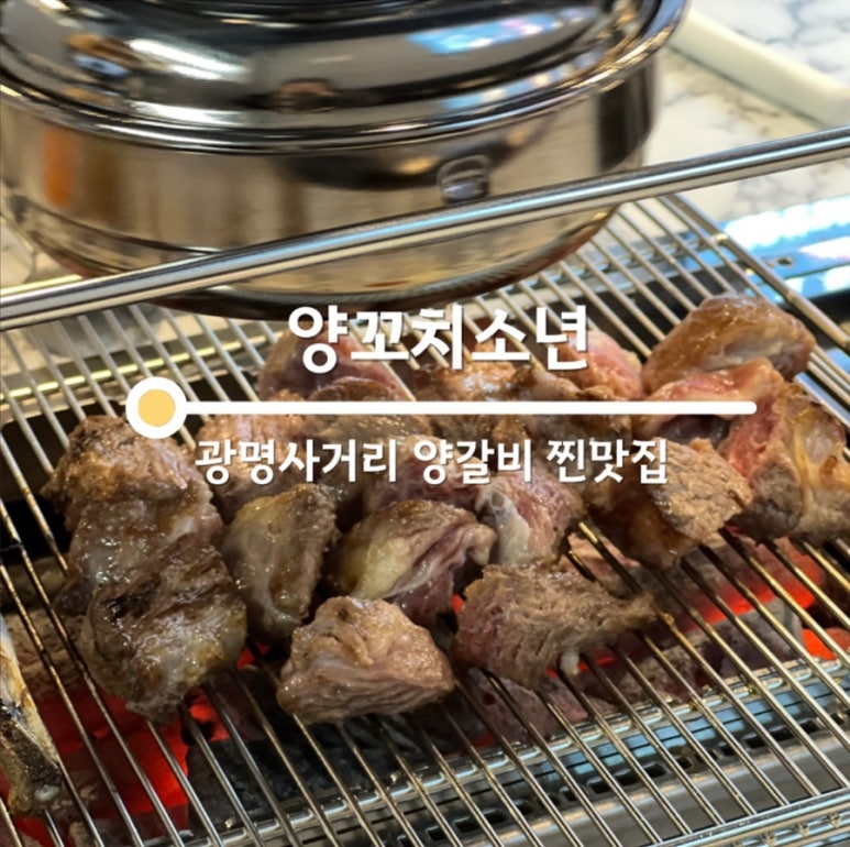 양꼬치소년 이미지
