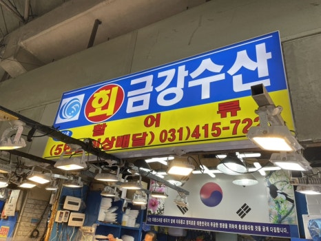 금강회수산 이미지