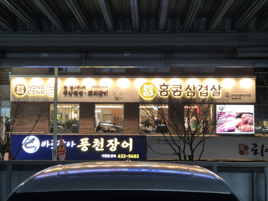 홍콩삼겹살식당 이미지