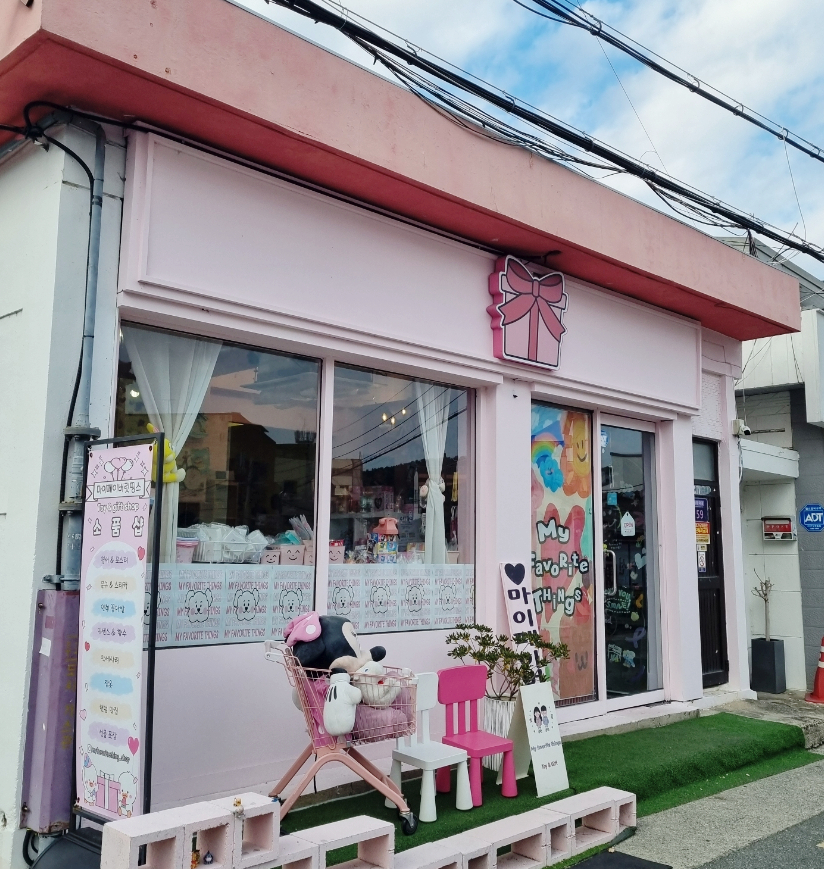 마이페이버릿띵스 이미지