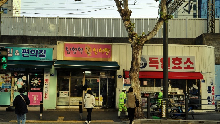 소문난잉어빵 이미지