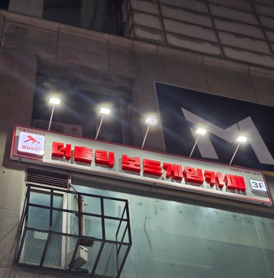 더홀릭보드게임카페 부천역점 이미지
