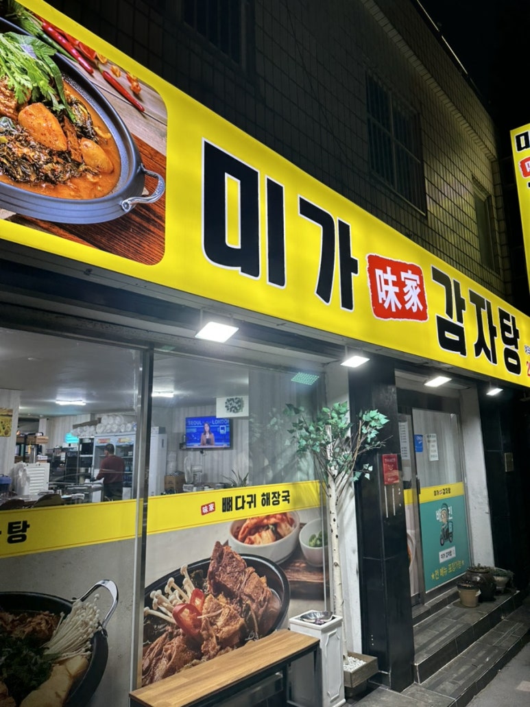 미가감자탕 이미지