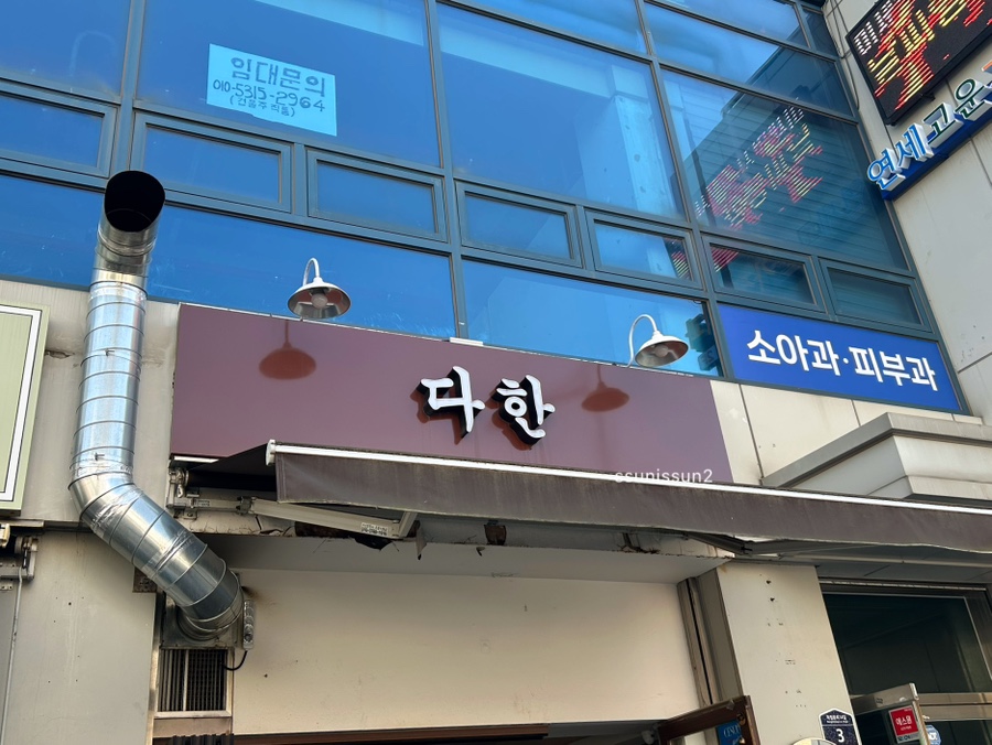 서대문다한 이미지