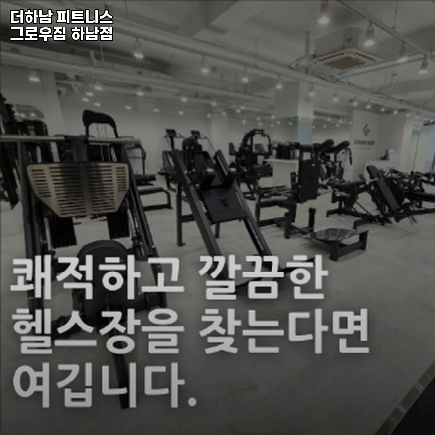 더하남피트니스그로우짐 이미지