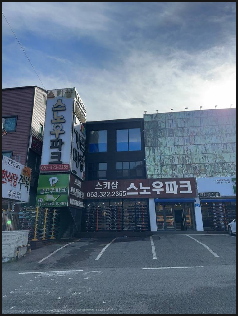 무주스노우파크스키샵&렌탈샵 이미지