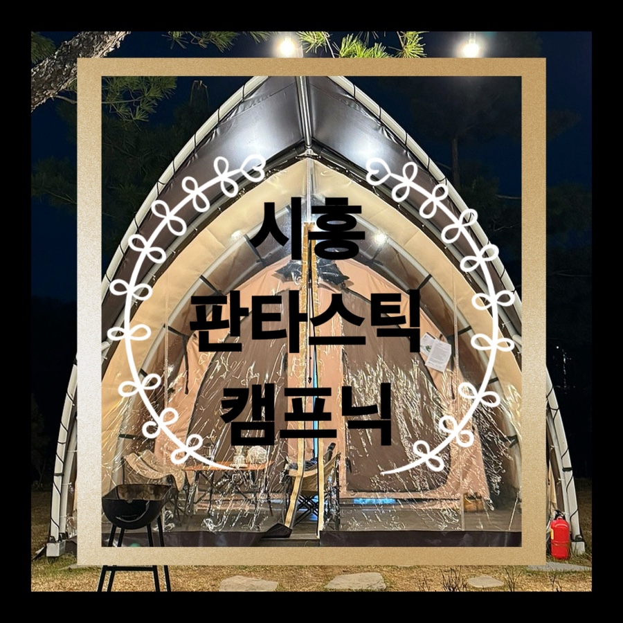 판타스틱 캠프닉 이미지