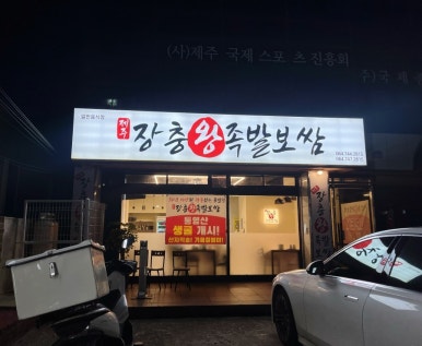 제주장충왕족발 이미지