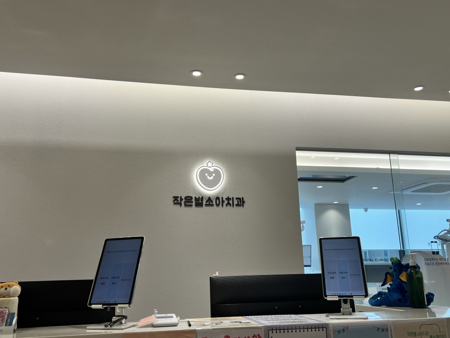 작은별소아치과 이미지