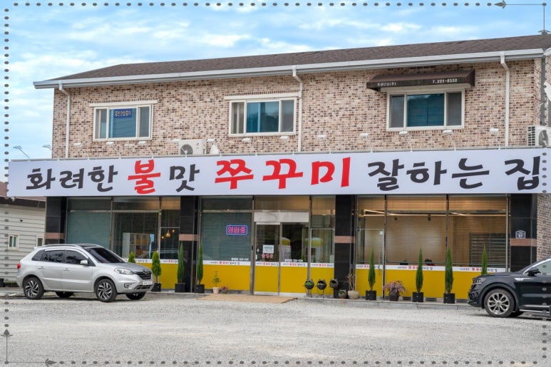 맛있는쭈꾸미집 이미지