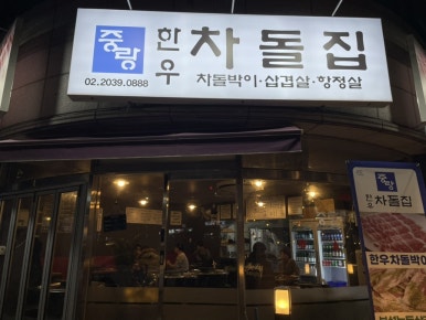 중랑한우차돌집 이미지