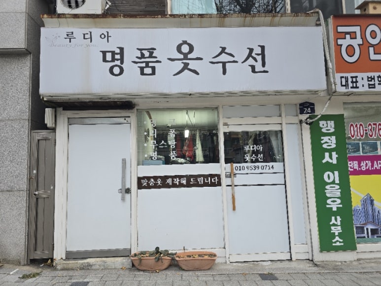 루디아수선옷수선 이미지