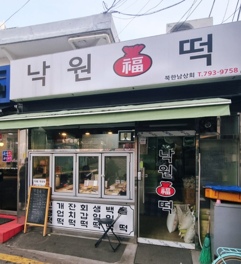 낙원복떡 이미지