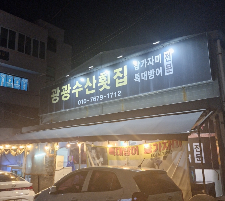 광광수산횟집 이미지